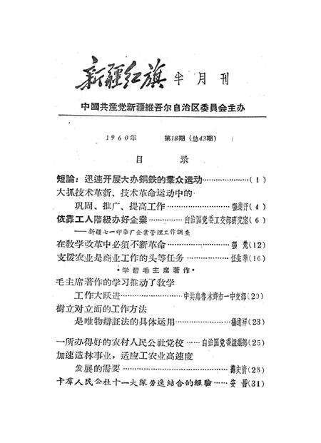 新疆红旗1960年第18期.pdf电子版_新疆维吾尔族自治区志预览图2