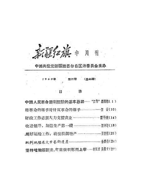 新疆红旗1960年第21期.pdf电子版_新疆维吾尔族自治区志预览图2