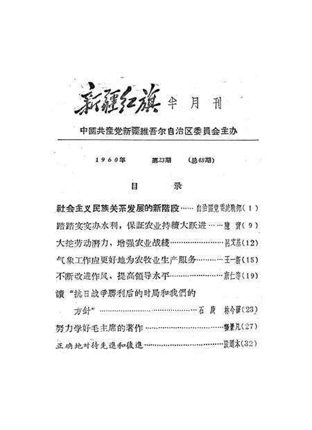 新疆红旗1960年第23期.pdf电子版_新疆维吾尔族自治区志预览图2