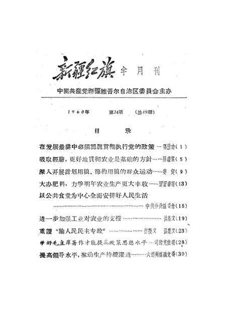 新疆红旗1960年第24期.pdf电子版_新疆维吾尔族自治区志预览图2