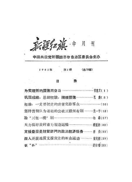 新疆红旗1961年第01期.pdf电子版_新疆维吾尔族自治区志预览图2