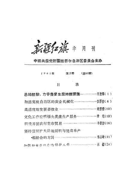 新疆红旗1961年第02期.pdf电子版_新疆维吾尔族自治区志预览图2