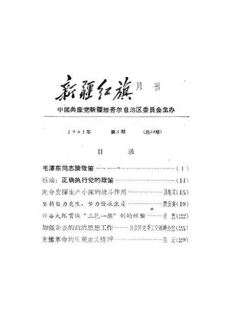 新疆红旗1961年第05期.pdf电子版_新疆维吾尔族自治区志预览图2