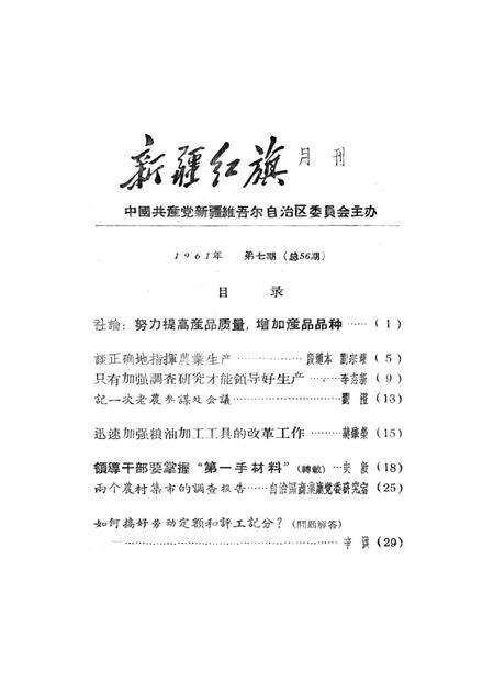 新疆红旗1961年第07期.pdf电子版_新疆维吾尔族自治区志预览图2