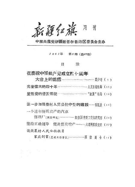 新疆红旗1961年第08期.pdf电子版_新疆维吾尔族自治区志预览图2