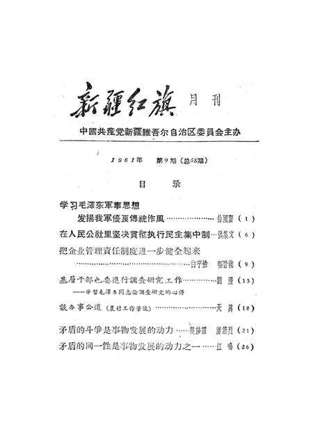 新疆红旗1961年第09期.pdf电子版_新疆维吾尔族自治区志预览图2