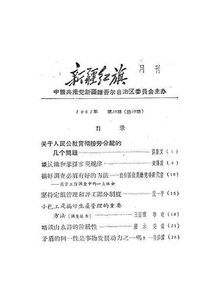新疆红旗1961年第10期.pdf电子版_新疆维吾尔族自治区志预览图2