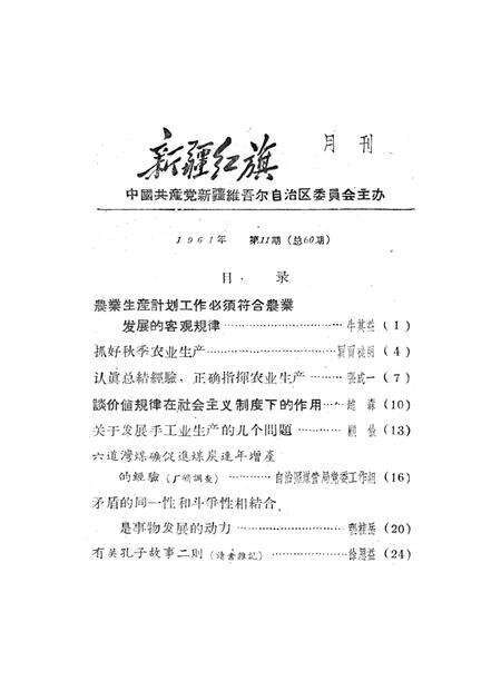 新疆红旗1961年第11期.pdf电子版_新疆维吾尔族自治区志预览图2