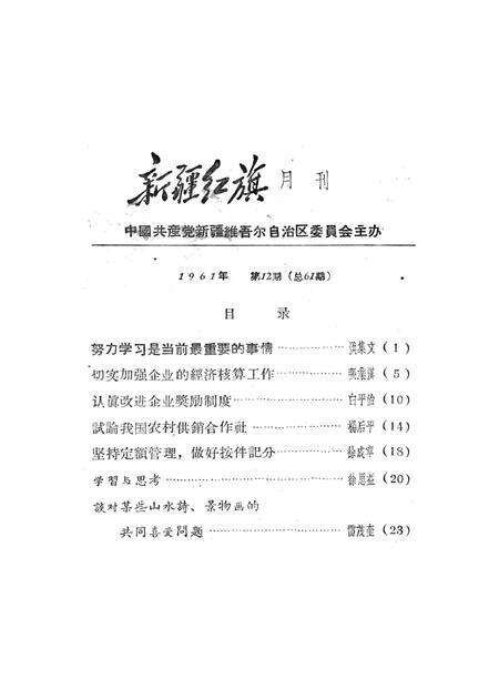 新疆红旗1961年第12期.pdf电子版_新疆维吾尔族自治区志预览图2