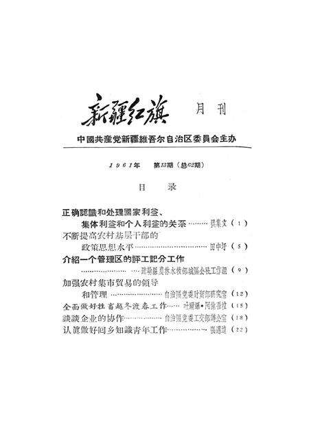 新疆红旗1961年第13期.pdf电子版_新疆维吾尔族自治区志预览图2