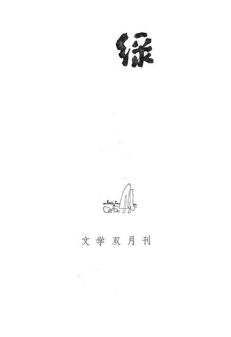 新疆绿洲1984年第01期.pdf电子版_新疆维吾尔族自治区志预览图2