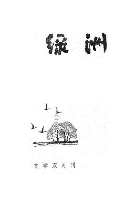 新疆绿洲1984年第02期.pdf电子版_新疆维吾尔族自治区志预览图2