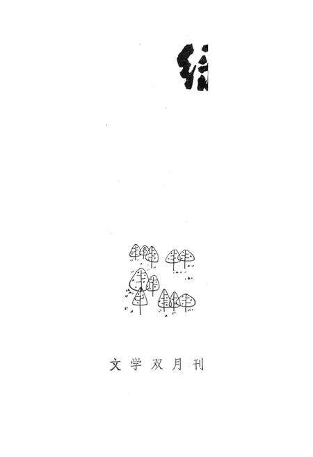 新疆绿洲1984年第03期.pdf电子版_新疆维吾尔族自治区志预览图2