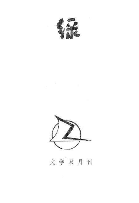 新疆绿洲1984年第04期.pdf电子版_新疆维吾尔族自治区志预览图2