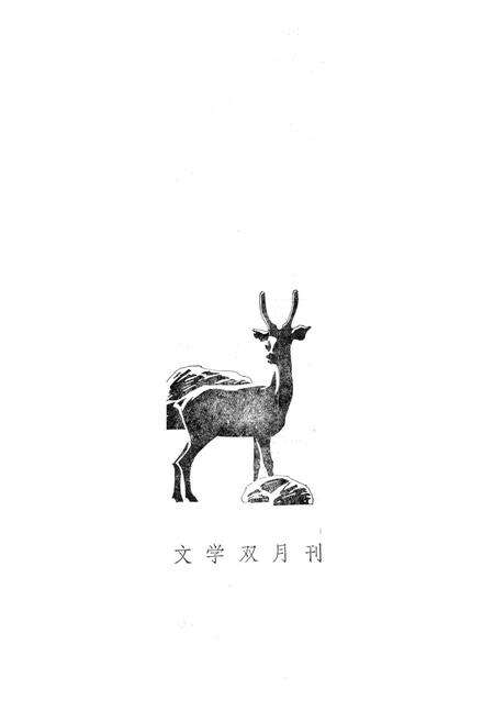 新疆绿洲1984年第05期.pdf电子版_新疆维吾尔族自治区志预览图2
