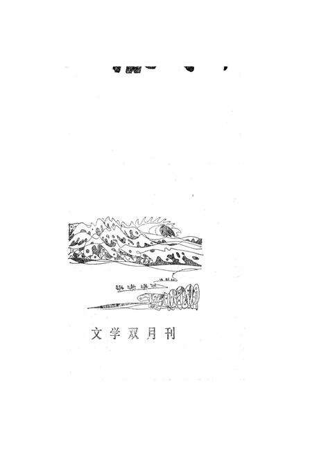 新疆绿洲1984年第06期.pdf电子版_新疆维吾尔族自治区志预览图2