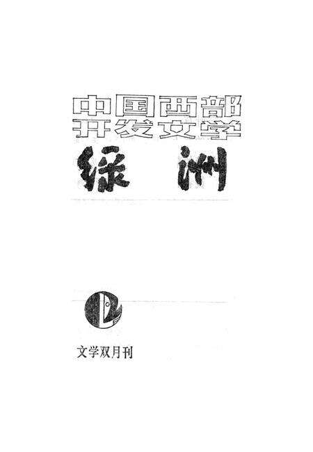 新疆绿洲1985年第01期.pdf电子版_新疆维吾尔族自治区志预览图2