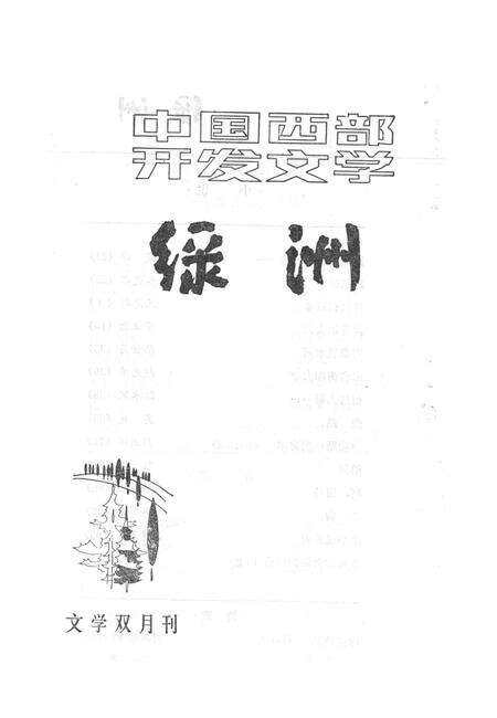 新疆绿洲1985年第02期.pdf电子版_新疆维吾尔族自治区志预览图2