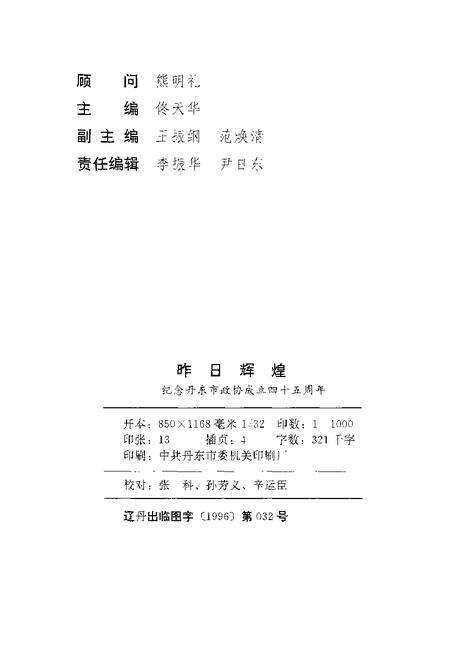 -丹东文史资料  第10辑  昨日辉煌  纪念丹东市政协成立四十五周年.pdf电子版_辽宁省志预览图2