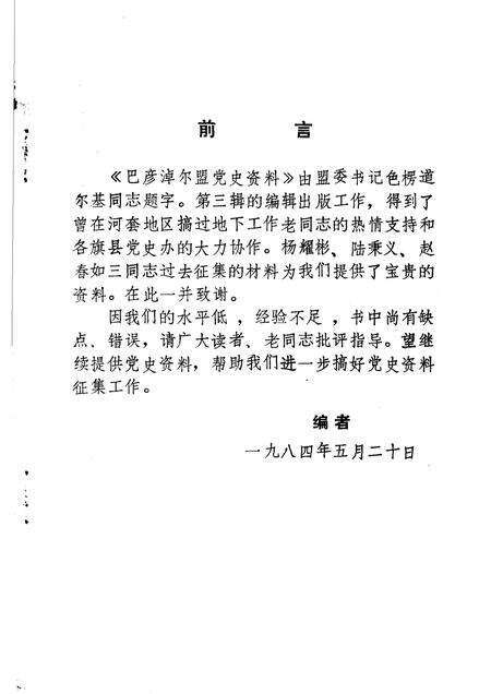 1984-巴彦淖尔盟党史资料  第3辑.pdf电子版_内蒙古志预览图2