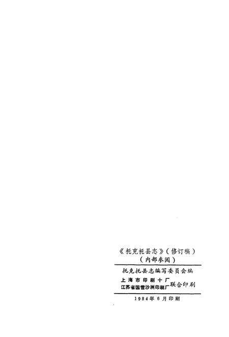 1984-托克托县志  公元前307-公元1981年.pdf电子版_内蒙古志预览图2