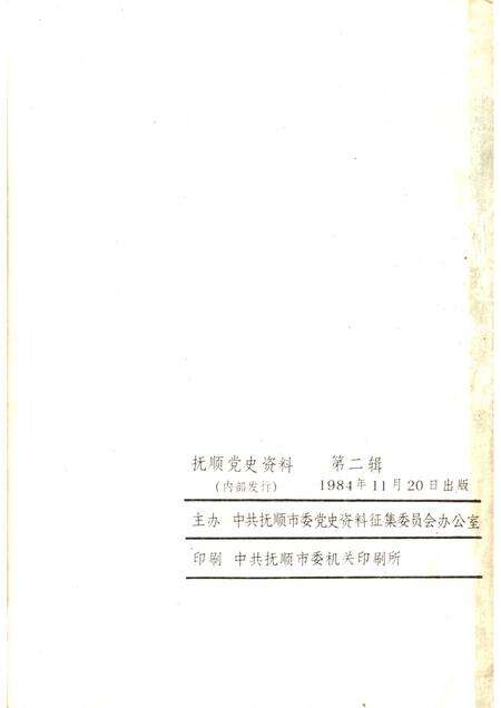 1984-抚顺党史资料  第2辑.pdf电子版_辽宁省志预览图2