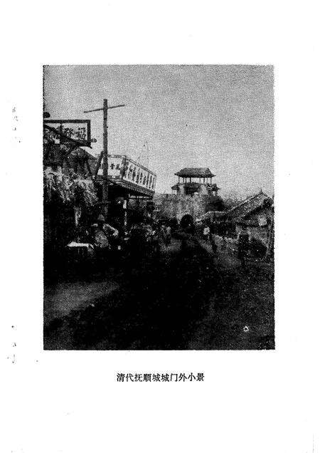 1984-抚顺名胜古迹考.pdf电子版_辽宁省志预览图2