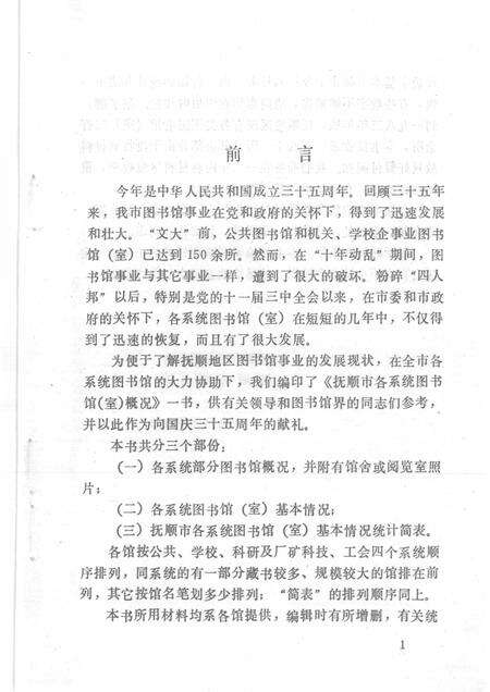 1984-抚顺市各系统图书馆  室  概况.pdf电子版_辽宁省志预览图2