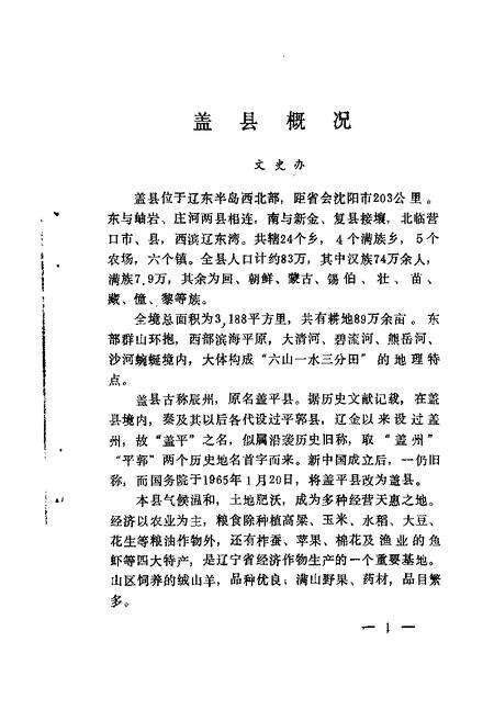 1984-盖县文史资料  第1辑.pdf电子版_辽宁省志预览图2