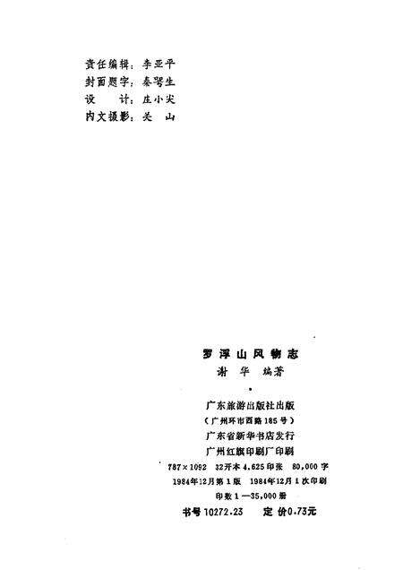 1984-罗浮山风物志.pdf电子版_山西省志预览图2