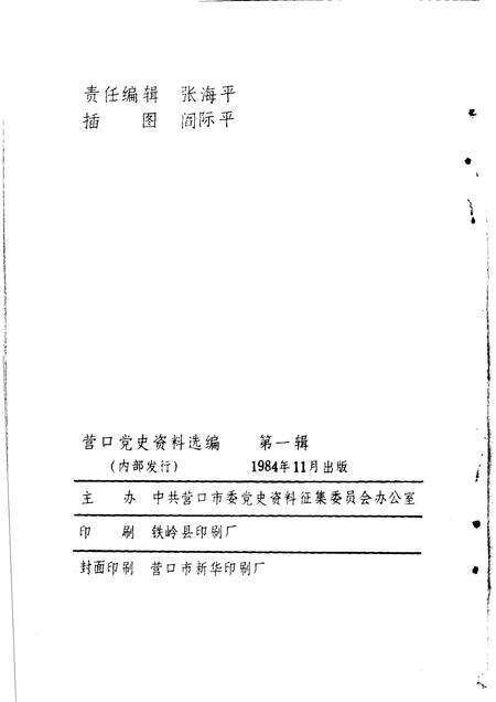 1984-营口党史资料选编  第1辑.pdf电子版_辽宁省志预览图2