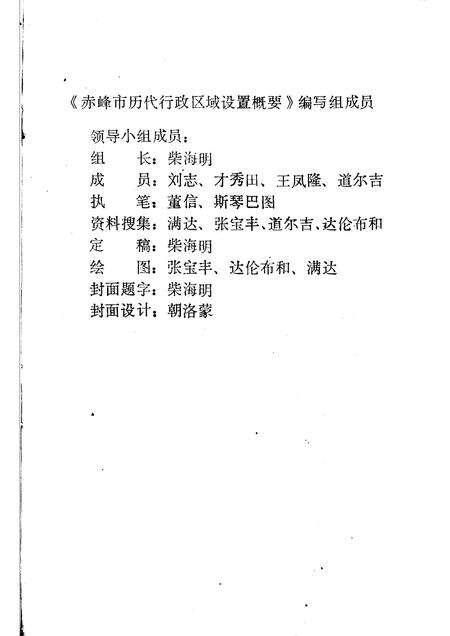 1984-赤峰市历代行政区域设置概要.pdf电子版_内蒙古志预览图2