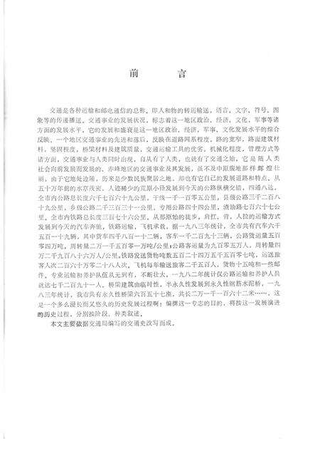 1984-赤峰市地方志（原昭乌达盟）交通志  初稿.pdf电子版_内蒙古志预览图2