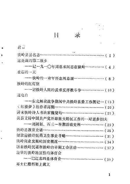 1984-铁岭文史资料汇编  第1辑.pdf电子版_辽宁省志预览图2