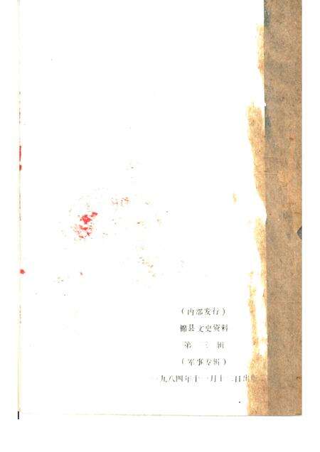 1984-锦县文史资料  第3辑  军事专辑.pdf电子版_辽宁省志预览图2