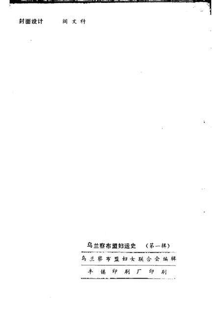 -乌兰察布盟妇运史  第1辑.pdf电子版_内蒙古志预览图2