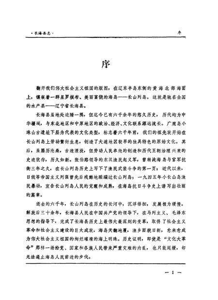 1984-长海县志.pdf电子版_辽宁省志预览图2
