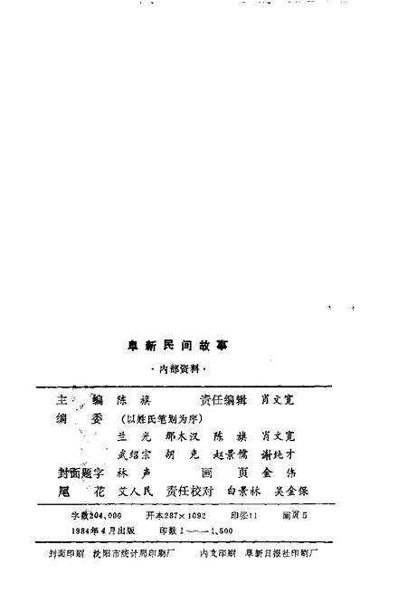 1984-阜新民间故事.pdf电子版_辽宁省志预览图2