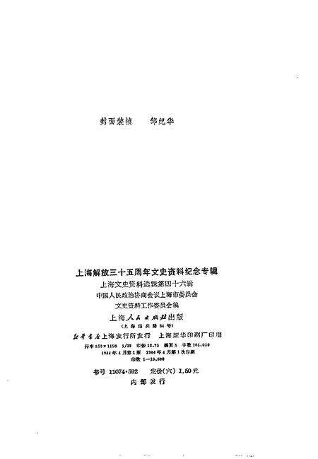 1984年04月第1版-上海文史资料选辑 第46辑 上海解放35周年文史资料纪念专辑.pdf电子版_上海市志预览图2