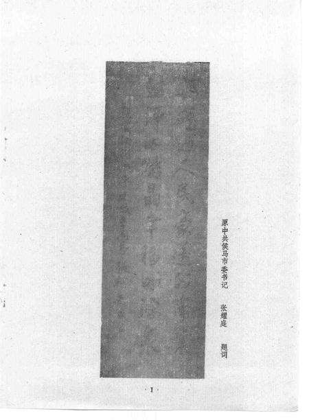 -侯马文史资料  第4辑.pdf电子版_山西省志预览图2