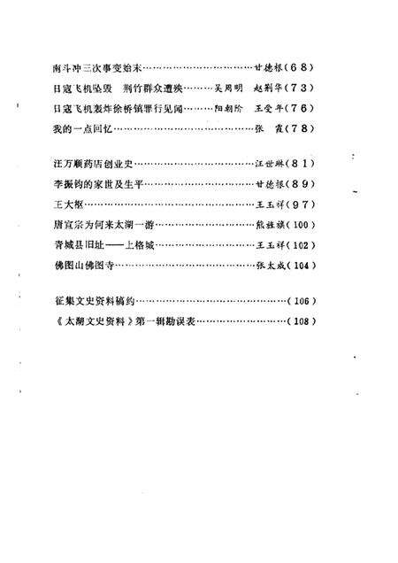1984版太湖文史资料  第2辑.pdf电子版_安徽省志预览图2