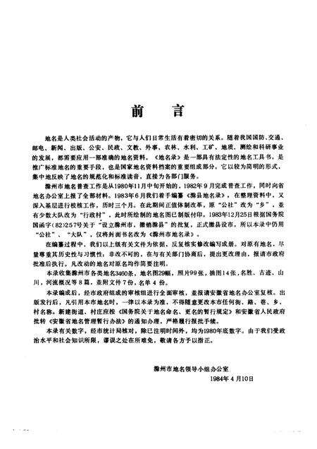 1984版安徽省滁州市地名录.pdf电子版_安徽省志预览图2
