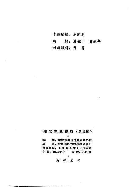 1984版淮北党史资料  第3辑.pdf电子版_安徽省志预览图2