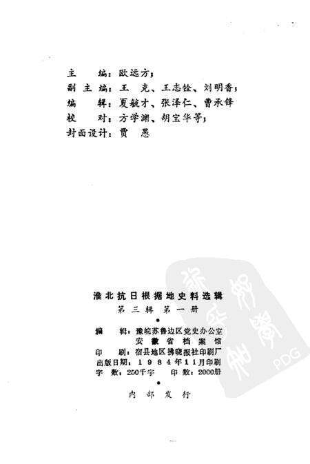 1984版淮北抗日根据地史料选辑  第3辑  第1册.pdf电子版_安徽省志预览图2