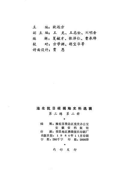 1984版淮北抗日根据地史料选辑  第3辑  第2册.pdf电子版_安徽省志预览图2