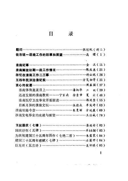 1984版淮南文史资料选辑  第5辑  纪念淮南解放三十五周年专辑.pdf电子版_安徽省志预览图2