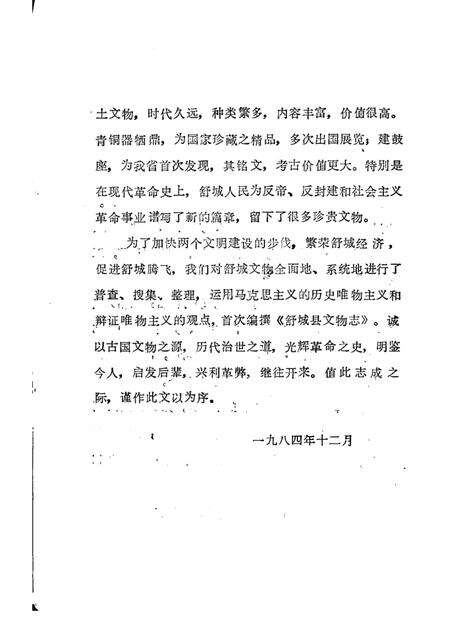 1984版舒城县文物志.pdf电子版_安徽省志预览图2