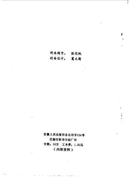 1984版芜湖文史资料  第1辑.pdf电子版_安徽省志预览图2