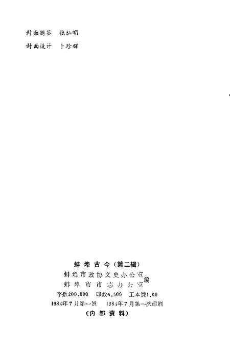 1984版蚌埠古今第2辑.pdf电子版_安徽省志预览图2