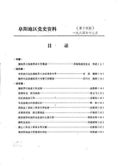 1984版阜阳地区党史资料  第14期  豫皖苏六地委党史资料专辑.pdf电子版_安徽省志预览图2